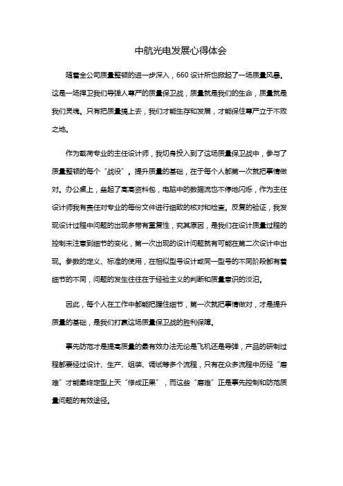 中航光电发展心得体会