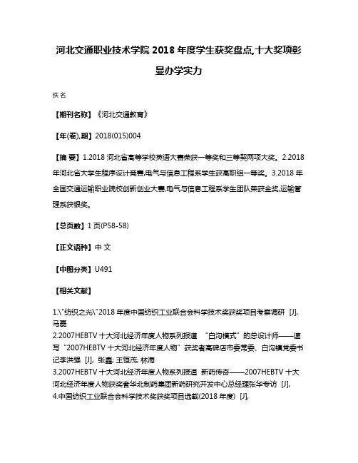 河北交通职业技术学院2018年度学生获奖盘点,十大奖项彰显办学实力