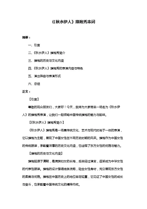 巜秋水伊人》旗袍秀串词