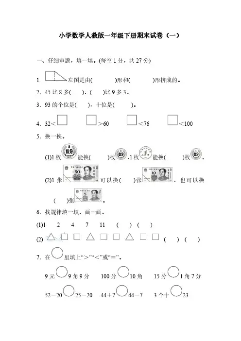 2023小学数学人教版一年级下册期末试卷(5套)含部分答案