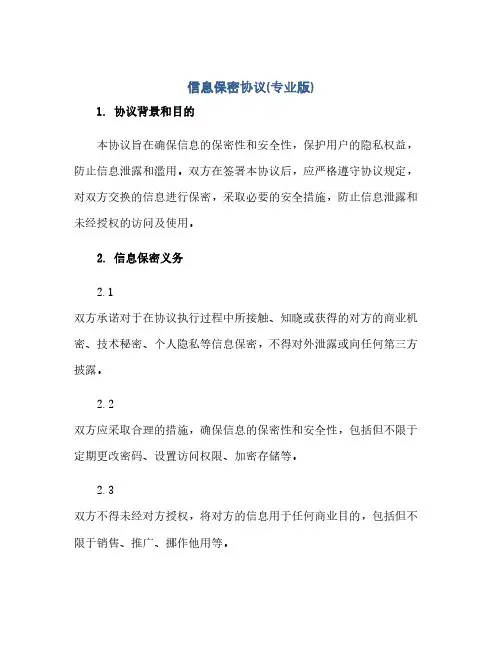 通用范文(正式版)信息保密协议(专业版).doc