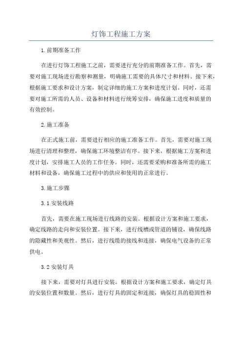 灯饰工程施工方案
