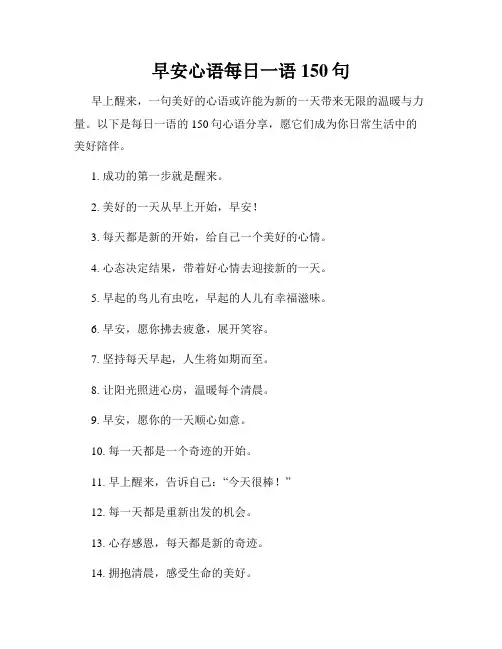 早安心语每日一语150句