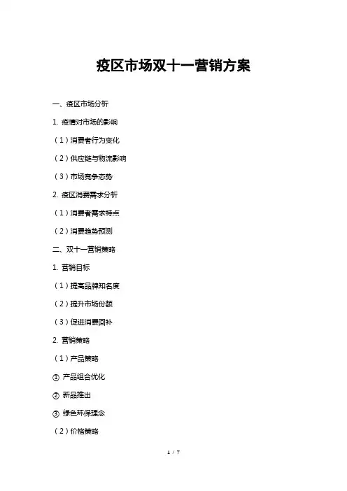 疫区市场双十一营销方案