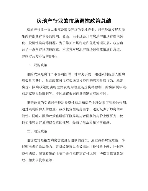 房地产行业的市场调控政策总结
