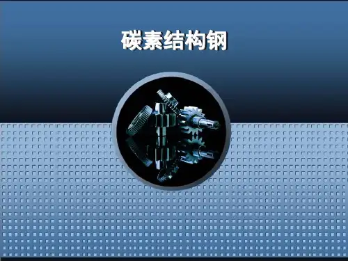 碳素结构钢
