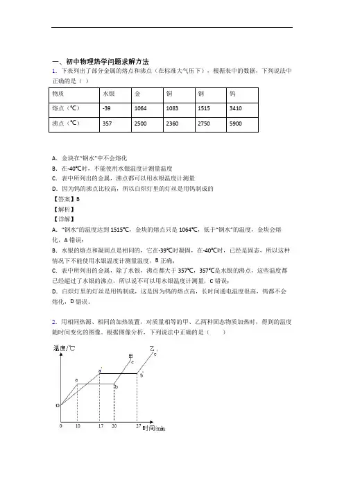 【物理】物理热学问题求解方法的专项培优易错试卷练习题(含答案)附详细答案