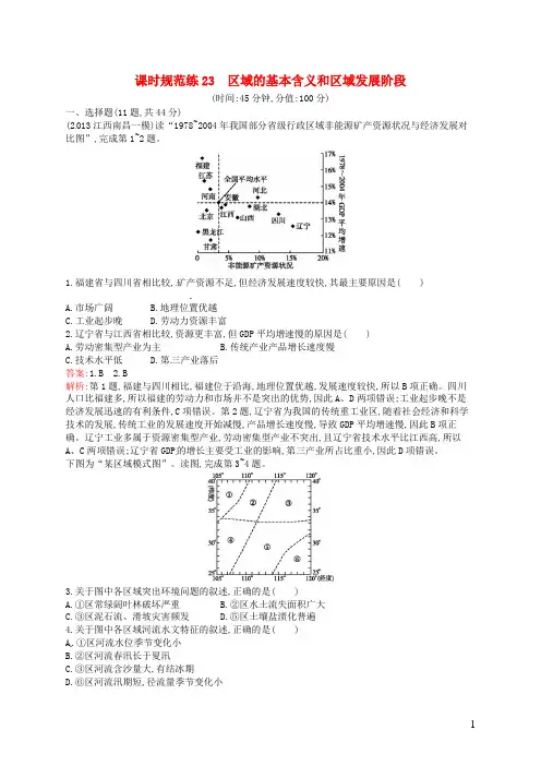 (完整版)高考地理一轮复习9.1区域的基本含义和区域发展阶段(含解析)湘教版