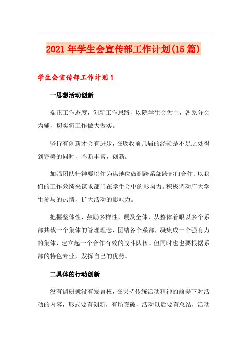 2021年学生会宣传部工作计划(15篇)