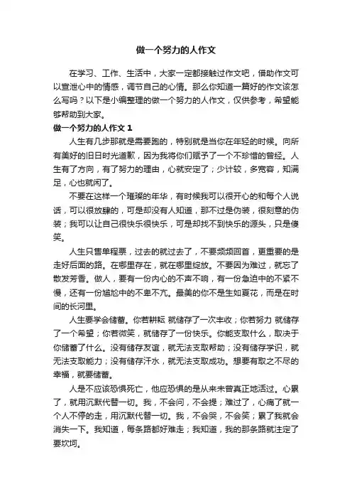 做一个努力的人作文（3篇）