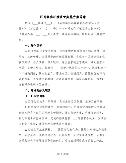 区网格化环境监管实施方案范本(二篇)