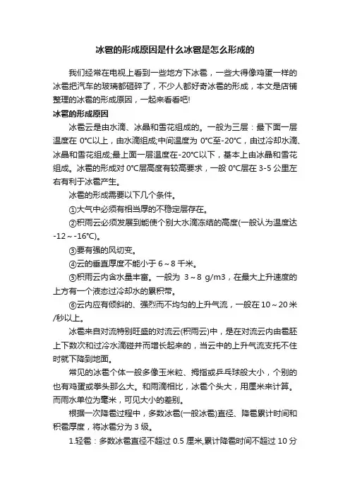 冰雹的形成原因是什么冰雹是怎么形成的