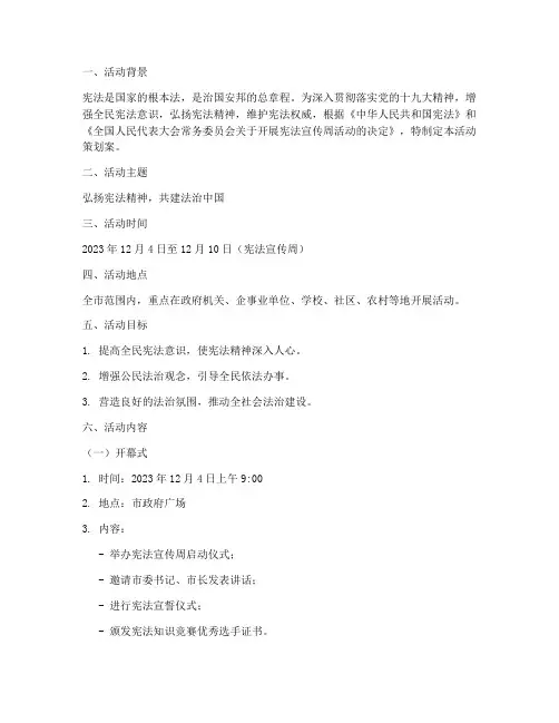 宪法宣传周活动策划案