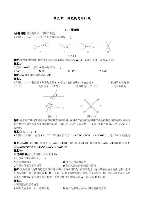 人教版 七年级数学下册 (5.1相交线) 课时同步优化训练习题(含答案)