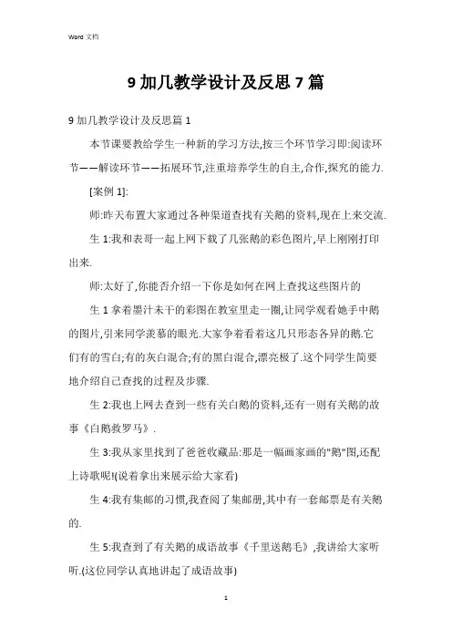 9加几教学设计及反思7篇