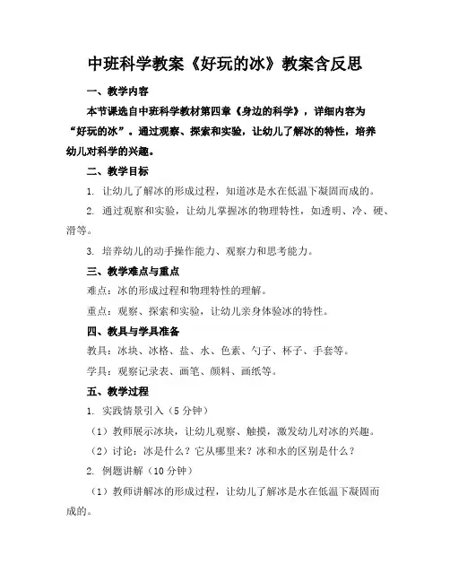 中班科学教案《好玩的冰》教案含反思
