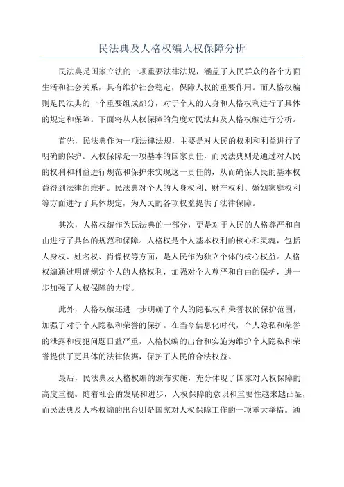 民法典及人格权编人权保障分析