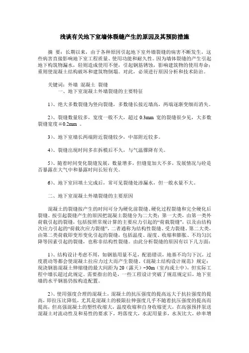 浅谈有关地下室墙体裂缝产生的原因及其预防措施