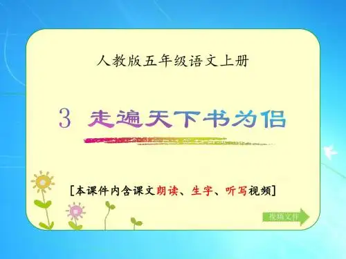 人教版五年级语文上册《走遍天下书为侣》优质课件(含课文相关视频)