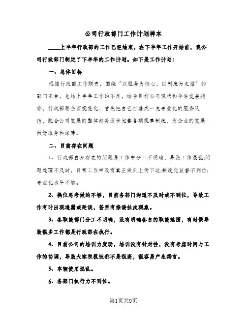 公司行政部门工作计划样本（四篇）