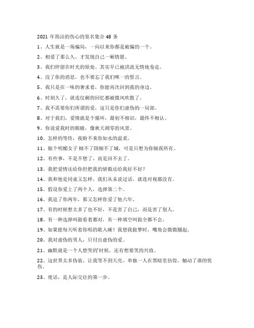 简洁的伤心的签名48条