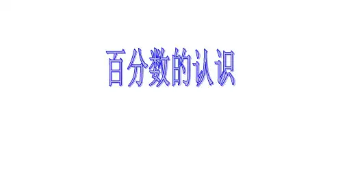 【人教版】六年级数学上册课件-6 百分数(一)百分数的意义(共21张PPT)