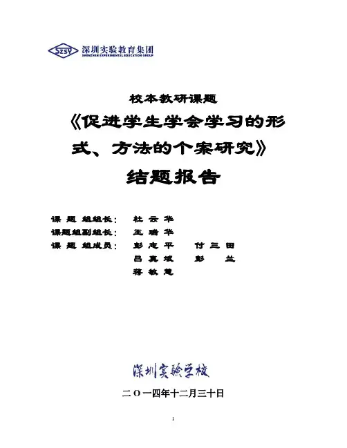 促进学生学会学习的形式、方法的个案研究结题报告