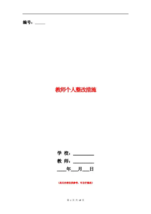 教师个人整改措施(精选多篇)