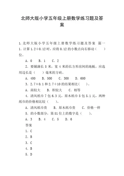 北师大版小学五年级上册数学练习题及答案