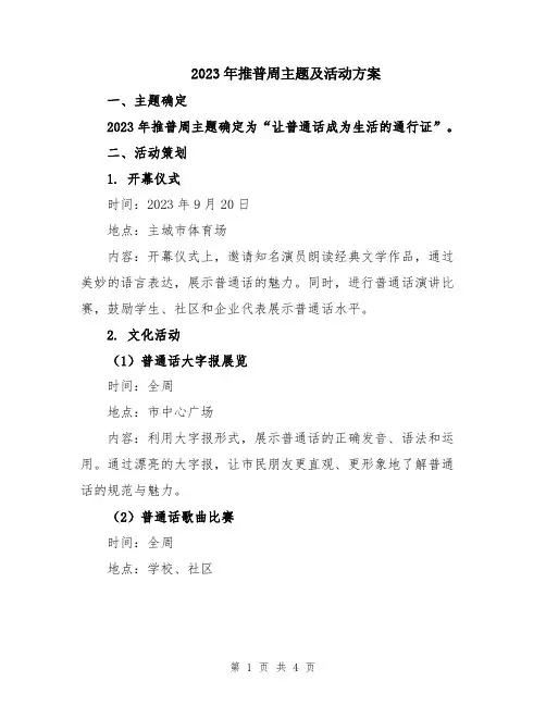 2023年推普周主题及活动方案