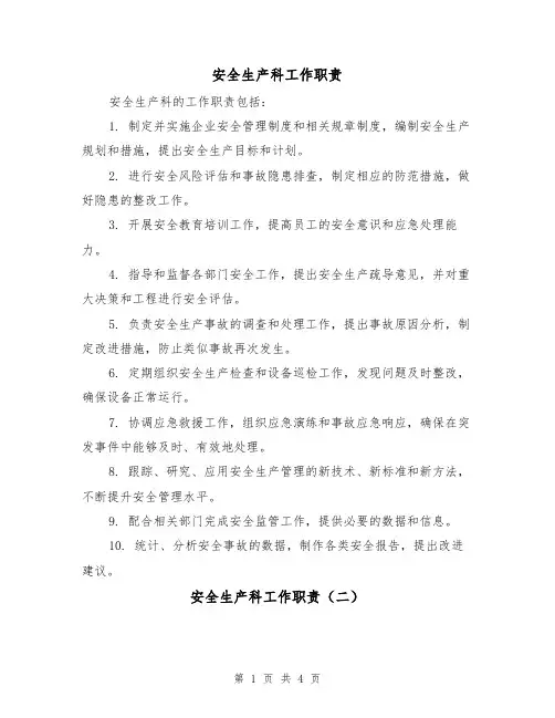 安全生产科工作职责(三篇)