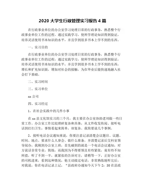 2020大学生行政管理实习报告4篇