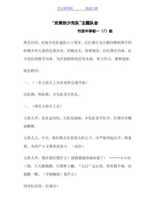 光荣的少先队主题班会
