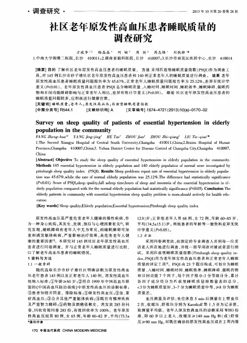 社区老年原发性高血压患者睡眠质量的调查研究