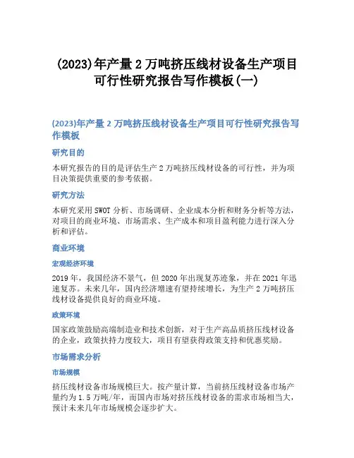(2023)年产量2万吨挤压线材设备生产项目可行性研究报告写作模板(一)