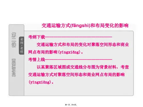 江西省信丰二中高中地理交通运输方式和布局变化的影响课件
