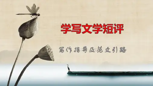 【公开课课件】写作指导：学写文学短评(统编版必修上册)