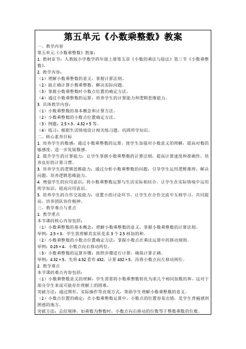 第五单元《小数乘整数》教案