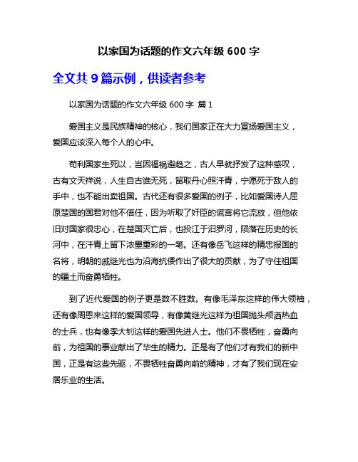 以家国为话题的作文六年级600字
