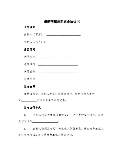 2024年房屋出租定金协议书