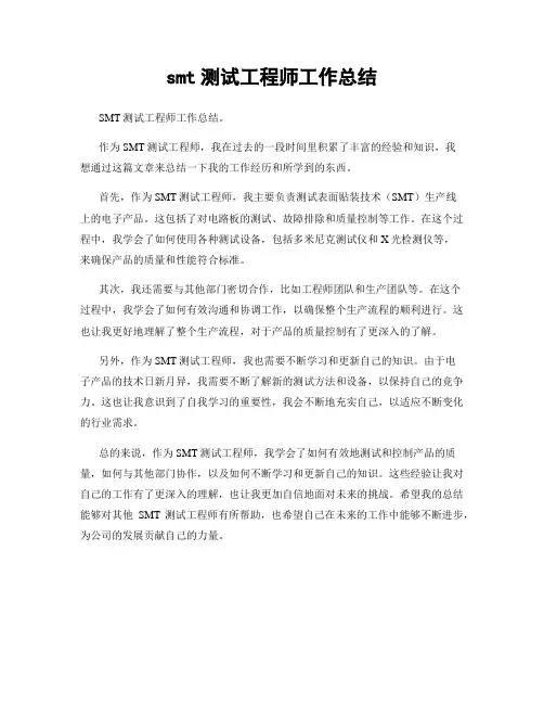 smt测试工程师工作总结