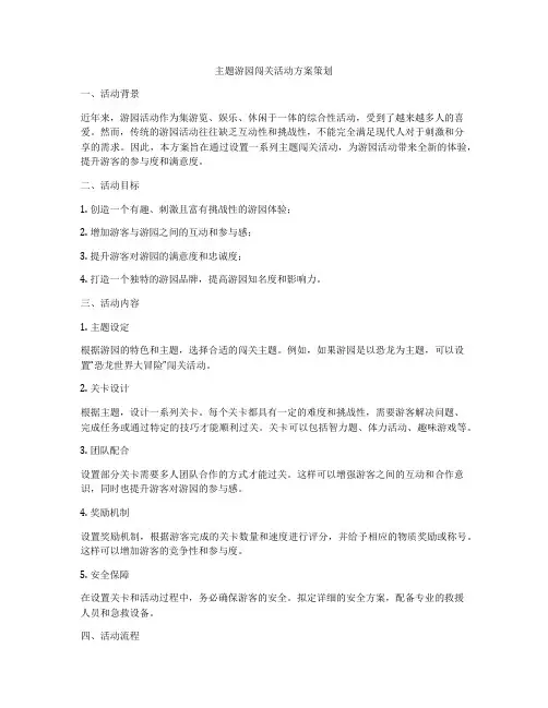 主题游园闯关活动方案策划