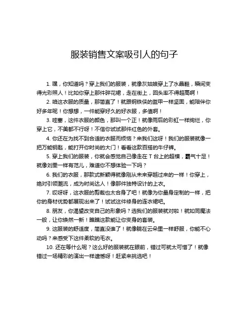 服装销售文案吸引人的句子