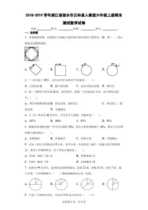 2018-2019学年浙江省丽水市云和县人教版六年级上册期末测试数学试卷(含答案解析)