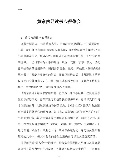 黄帝内经读书心得体会