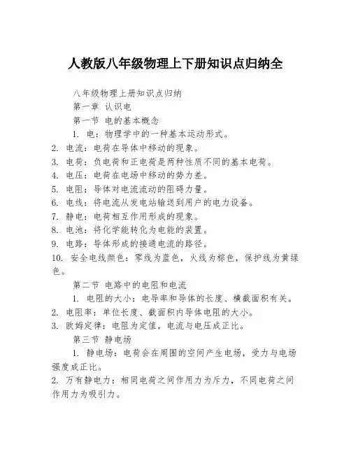 人教版八年级物理上下册知识点归纳全