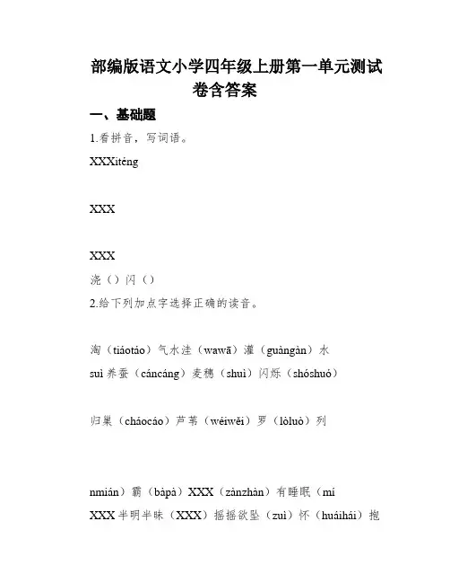 部编版语文小学四年级上册第一单元测试卷含答案