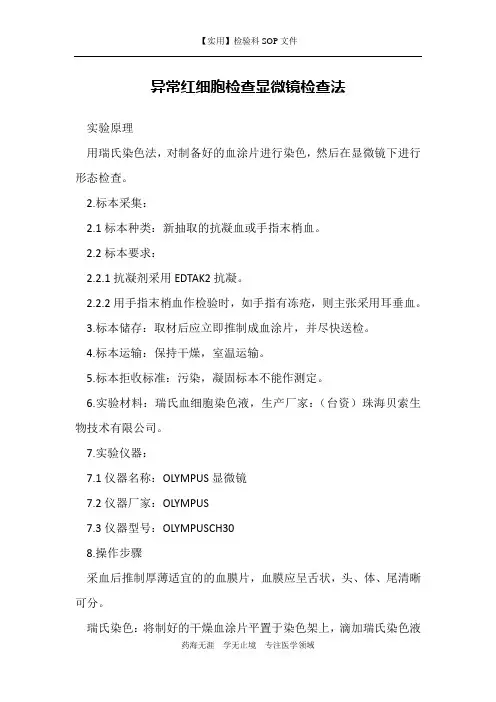异常红细胞检查显微镜检查法-检验科临检室作业书