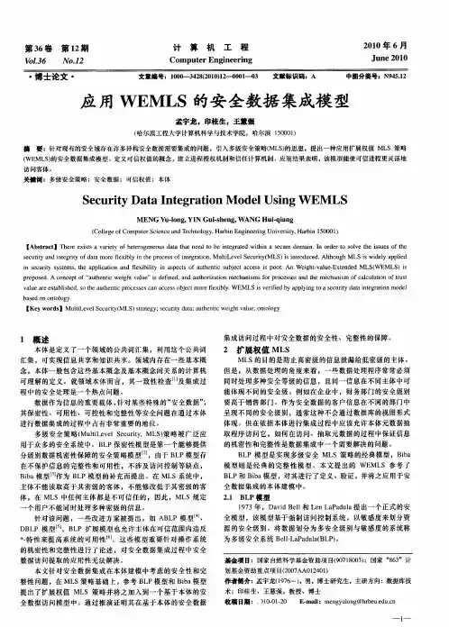 应用WEMLS的安全数据集成模型