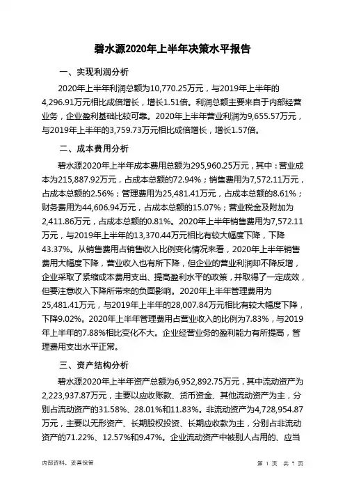 碧水源2020年上半年决策水平分析报告